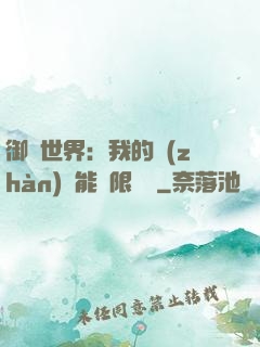 御獸世界：我的戰(zhàn)寵能無限變異