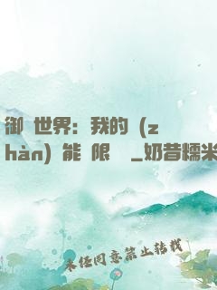 御獸世界：我的戰(zhàn)寵能無限變異