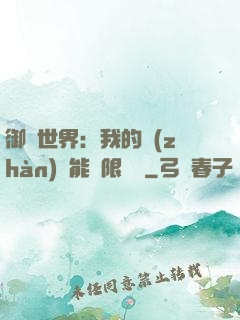 御獸世界：我的戰(zhàn)寵能無限變異