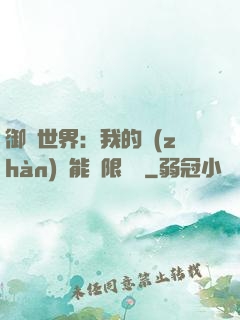 御獸世界：我的戰(zhàn)寵能無限變異