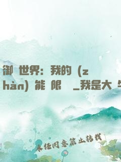 御獸世界：我的戰(zhàn)寵能無限變異