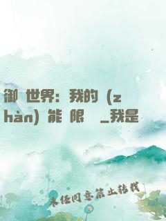 御獸世界：我的戰(zhàn)寵能無限變異