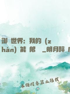 御獸世界：我的戰(zhàn)寵能無限變異