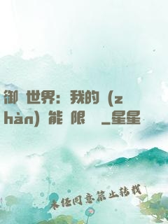御獸世界：我的戰(zhàn)寵能無限變異