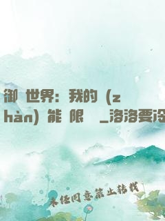 御獸世界：我的戰(zhàn)寵能無限變異