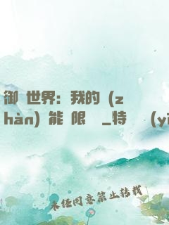 御獸世界：我的戰(zhàn)寵能無限變異