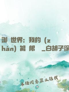 御獸世界：我的戰(zhàn)寵能無限變異