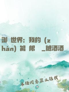 御獸世界：我的戰(zhàn)寵能無限變異