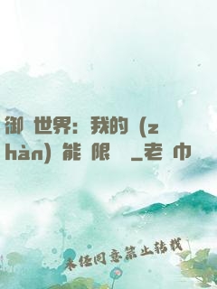 御獸世界：我的戰(zhàn)寵能無限變異