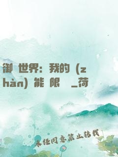 御獸世界：我的戰(zhàn)寵能無限變異