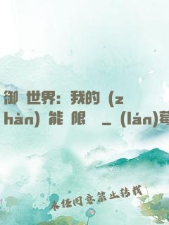 御獸世界：我的戰(zhàn)寵能無限變異