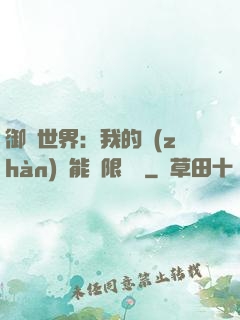 御獸世界：我的戰(zhàn)寵能無限變異