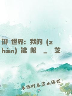 御獸世界：我的戰(zhàn)寵能無限變異