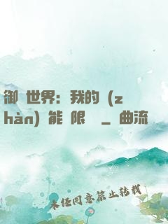御獸世界：我的戰(zhàn)寵能無限變異