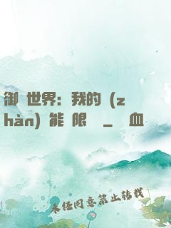 御獸世界：我的戰(zhàn)寵能無限變異