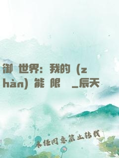 御獸世界：我的戰(zhàn)寵能無限變異