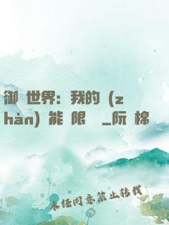 御獸世界：我的戰(zhàn)寵能無限變異