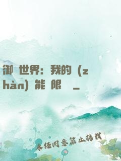 御獸世界：我的戰(zhàn)寵能無限變異