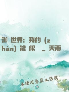 御獸世界：我的戰(zhàn)寵能無限變異