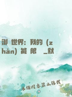 御獸世界：我的戰(zhàn)寵能無限變異