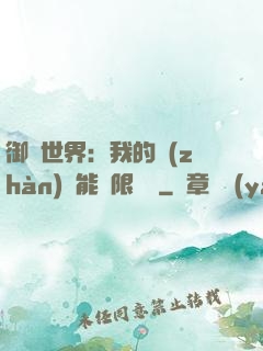 御獸世界：我的戰(zhàn)寵能無限變異