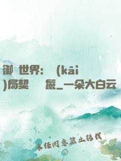 御獸世界：開(kāi)局契約豬剛鬣