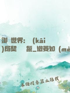 御獸世界：開(kāi)局契約豬剛鬣