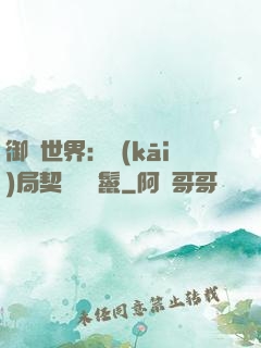 御獸世界：開(kāi)局契約豬剛鬣