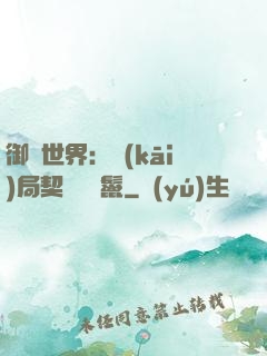 御獸世界：開(kāi)局契約豬剛鬣
