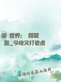 御獸世界：開局契約豬剛鬣
