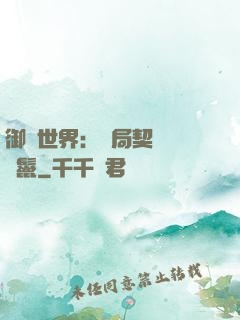 御獸世界：開局契約豬剛鬣