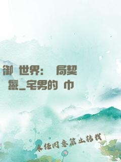 御獸世界：開局契約豬剛鬣