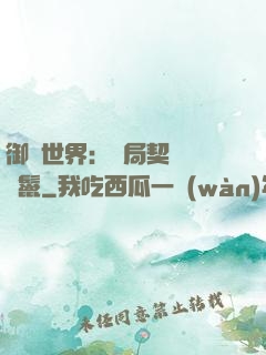 御獸世界：開局契約豬剛鬣