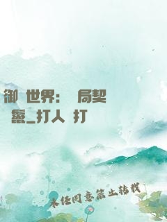 御獸世界：開局契約豬剛鬣