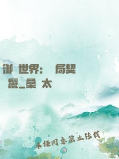 御獸世界：開局契約豬剛鬣