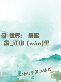御獸世界：開局契約豬剛鬣
