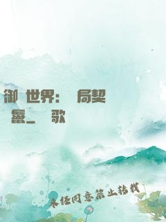 御獸世界：開局契約豬剛鬣