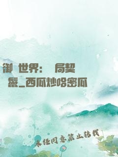 御獸世界：開局契約豬剛鬣