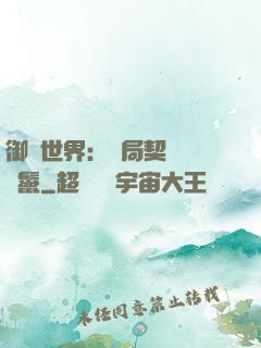 御獸世界：開局契約豬剛鬣