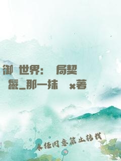御獸世界：開局契約豬剛鬣