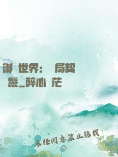 御獸世界：開局契約豬剛鬣