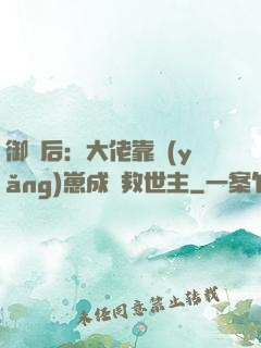 御獸后：大佬靠養(yǎng)崽成為救世主