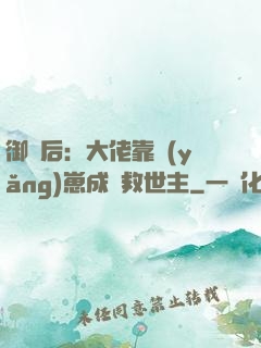 御獸后：大佬靠養(yǎng)崽成為救世主