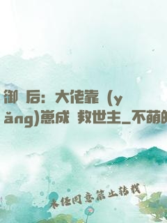 御獸后：大佬靠養(yǎng)崽成為救世主
