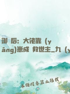 御獸后：大佬靠養(yǎng)崽成為救世主