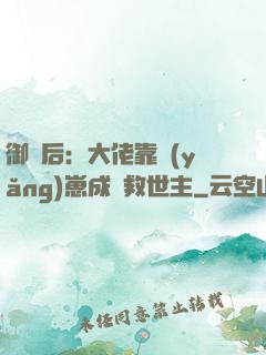 御獸后：大佬靠養(yǎng)崽成為救世主