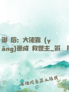 御獸后：大佬靠養(yǎng)崽成為救世主