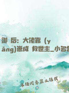 御獸后：大佬靠養(yǎng)崽成為救世主