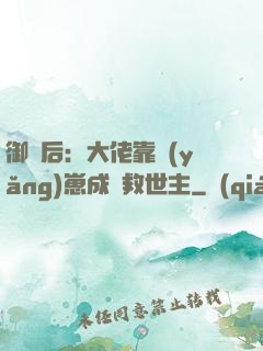 御獸后：大佬靠養(yǎng)崽成為救世主