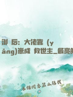 御獸后：大佬靠養(yǎng)崽成為救世主